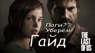 Гайд: лаги в  (Один из нас,tlou,the last of us?) Есть решение!
