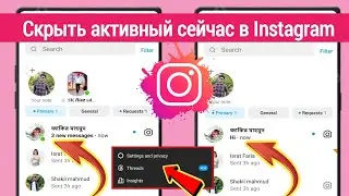 Как отключить отображение статуса активности в Instagram Скрыть активный сейчас в Instagram