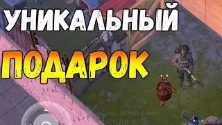 САМЫЙ УНИКАЛЬНЫЙ ПОДАРОК В ИГРЕ ! ЛЕГКИЙ СПОСОБ УБИТЬ ГНИЛОСТЕНЯ ! Last Day on Earth: Survival