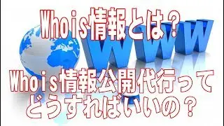 Whois情報公開代行とは？知らないと絶対後悔するので確認必須！