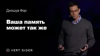 Джошуа Фор — Ваша память может так же [TED]