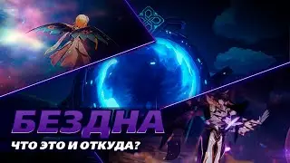 Что такое Бездна Genshin Impact | Орден Бездны и народ Каэнриах | Лор Витая Бездна