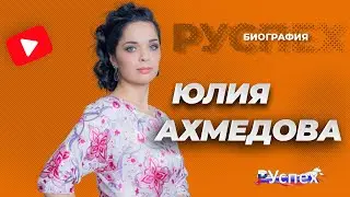 Юлия Ахмедова - биография