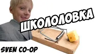 ШКОЛОЛОВКА в Sven Co-op