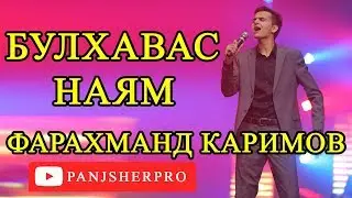 Фарахманд Каримов - Булхавас наям 2018 | Farahmand Karimov - Bulhavas nayam 2018