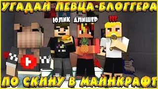 УГАДАЙ ПЕВЦА-БЛОГЕРА ПО СКИНУ В МАЙНКРАФТ И ПОЛУЧИ 1000 РУБЛЕЙ I MINECRAFT