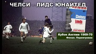 Челси - Лидс Юнайтед (Кубок Англии 1969-1970, финал, переигровка). Комментатор - Денис Цаплинд