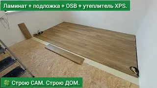 🍀 Ламинат. Начало положено. | Строю САМ