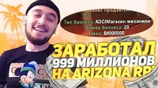 СЛОВИЛ ТОП БИЗНЕСЫ НА ОТКРЫТИИ ARIZONA RP RED ROCK / НОВЫЙ СЕРВЕР АРИЗОНЫ / ЗАРАБОТАЛ 999кк