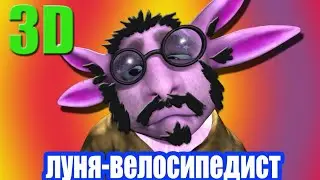 Луня-велосипедист. Убогая пародия (часть 3)