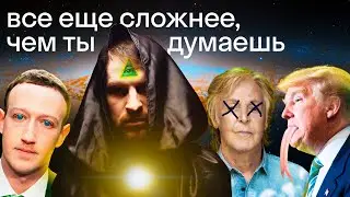 Цукерберг — рептилоид, Маккартни давно умер, Трамп против сатанистов QAnon. Правда или ложь?