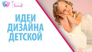 Идеи дизайна детской комнаты. Стильный интерьер детской