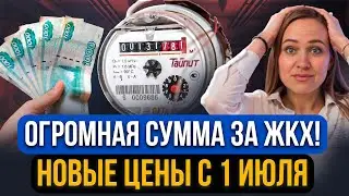 Цены на оплату ЖКХ РЕЗКО ВЫРОСЛИ с 1 июля! Новые тарифы для граждан России! Сколько теперь платить?!