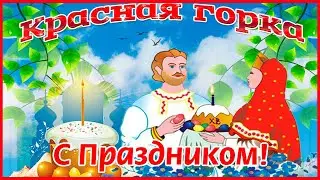 С Красной горкой! Фомино воскресенье. Красивая открытка