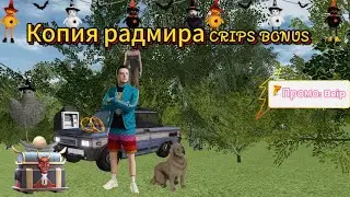 ЛУЧШАЯ КОПИЯ РАДМИРА С БОЛЬШИМ ОНЛАЙНОМ И БОНУСОМ ПРИ ВХОДЕ RADMIR COPY CRIPS BONUS