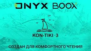 Представляем ONYX BOOX Kon-Tiki 3!