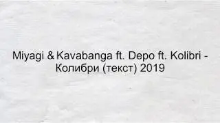 Miyagi & Kavabanga ft. Depo ft. Kolibri - Колибри (Текст) 2019