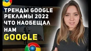 Google marketing live 2022: тренды на 2022-2023, о  performance max и другом