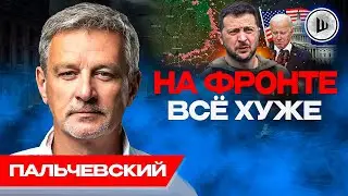 😬Трения ЗАПАДА с УКРАИНСКОЙ властью - Пальчевский. У Байдена дела ПЛОХИ! Зеленский ПЕРЕСИДЕЛ