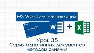 Word для начинающих. Урок 35: Серия однотипных документов методом слияния