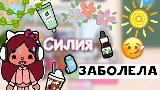 Силия заболела 🤧🤒💔 больной день / Toca Life World / тока бока / toca boca / Secret Toca