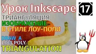 17.Урок inkscape: Рисуем  изображение в стиле лоу-поли /Триангуляция/Low Poly/Triangulation drawing