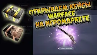 WARFACE: ОТКРЫВАЕМ КЕЙСЫ►ВАРФЕЙС! КЕЙСЫ WARFACE♛НА ИГРОМАРКЕТЕ