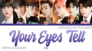 BTS - Your Eyes Tell (ПЕРЕВОД НА РУССКИЙ И КИРИЛЛИЗАЦИЯ) (COLOR CODED LYRICS)