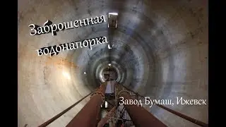 Заброшенная водонапорная башня завода Бумаш, (Ижевск, Удмуртия) \ vlog путешествий #121