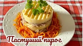 ПАСТУШИЙ ПИРОГ С КОНФИ ИЗ УТИНЫХ НОЖЕК#утка#пюре#вкуснаяеда#видеорецепты#canard#pure#