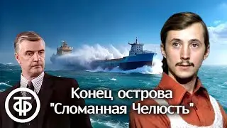 Генрих Альтов. Конец острова Сломанная Челюсть. Радиопостановка по рассказу Скучный капитан (1963)