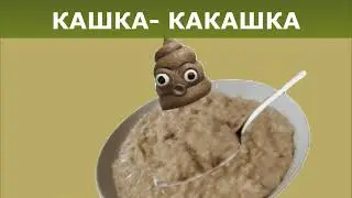 кашка какашка🍲🍚 (ОРИГИНАЛЬНАЯ ВЕРСИЯ)🔥
