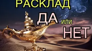 ОНЛАЙН РАСКЛАД 