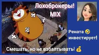 Микс! Рената.  Смешать, но не взбалтывать!