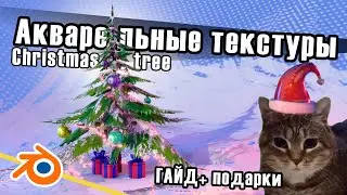 Акварельные текстуры в Blender. Гайд + подарки. Новогодняя елочка.