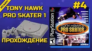 TONY HAWK PRO SKATER 1 ► PS1 ► ПРОХОЖДЕНИЕ ► ЧАСТЬ 4