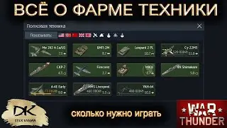 War Thunder - Всё о фарме полковой техники / War Thunder - Сколько нужно играть каждый день