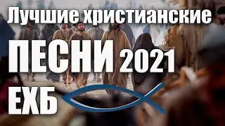 Лучшие христианские песни 2021 | ЕХБ #1