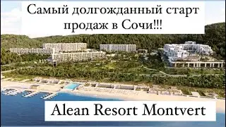 Самый долгожданный старт продаж в Сочи!!! Alean Resort Montvert от 15 млн под ключ 89186065415