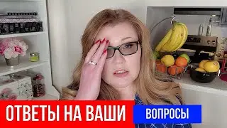 🔴ОТВЕТЫ НА ВАШИ ВОПРОСЫ