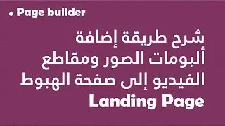 Page builder: شرح طريقة إضافة ألبومات الصور ومقاطع الفيديو إلى صفحة الهبوط Landing Page