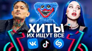 ТОП 100 ПЕСЕН TIK TOK / VK / SHAZAM | Эти Песни Ищут Все | Лучшие Хиты и Тренды 2022