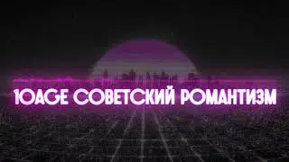 10AGE - СОВЕТСКИЙ РОМАНТИЗМ (ПРЕМЬЕРА ТРЕКА)