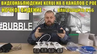 Видеонаблюдение KERUI на 8 каналов с  POE с ночным видением влагозащитой IP66. Неплохой комплект