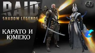 Raid SL ► Карато и Юмеко ► Стоит ли делать слияние? ► Тестовый сервер