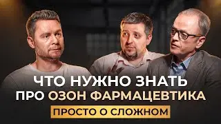 ПРОСТО О СЛОЖНОМ. ОЗОН ФАРМАЦЕВТИКА. СМОЖЕТ ЛИ КОМПАНИЯ ИЗМЕНИТЬ РЫНОК ФАРМАЦЕВТИКИ?