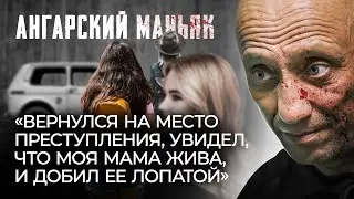 Ангарский маньяк Михаил Попков | Особо опасные