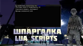 LUA | ПЕРЕРАБОТАННАЯ ШПАРГАЛКА ДЛЯ ГОС.ОРГАНИЗАЦИЙ | GTA SAN ANDREAS | SAMP 0.3.7