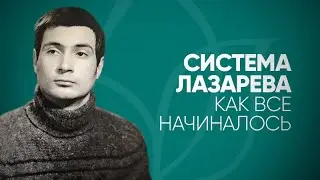 Система Лазарева - как все начиналось. ТВ-передача 