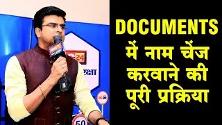 Documents में नाम चेंज करवाने की पूरी प्रक्रिया | Procedure to change name in documents | MJ Sir